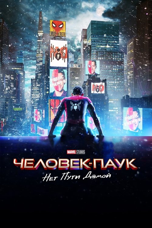 Человек-паук: Нет пути домой